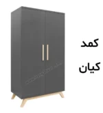 کمد کودک کیان