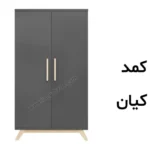 کمد کودک کیان