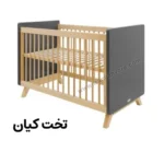 تخت کودک کیان