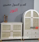 ست حصیری النور – کمد گنبدی و دراور ۴ کشو
