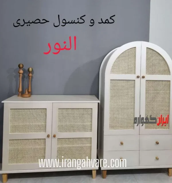 ست حصیری النور – کمد گنبدی و دراور ۴ کشو