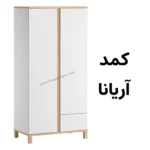 کمد دو درب یک کشو کودک مدل آریانا