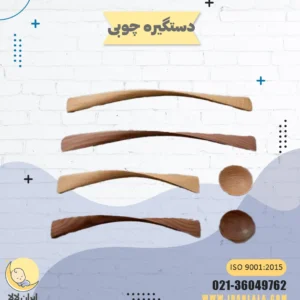 دستگیره چوبی