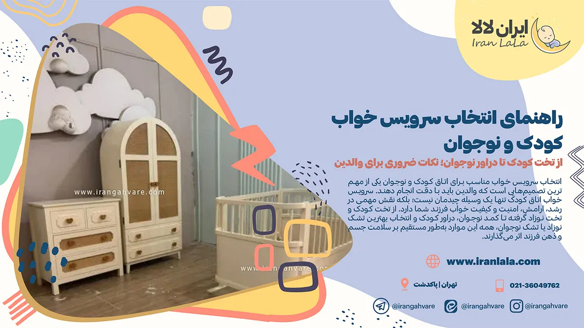 راهنمای انتخاب سرویس خواب کودک و نوجوان