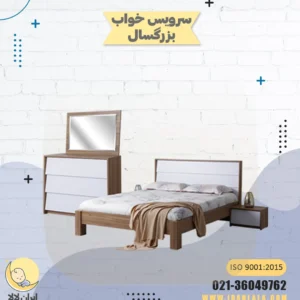 سرویس خواب بزرگسال