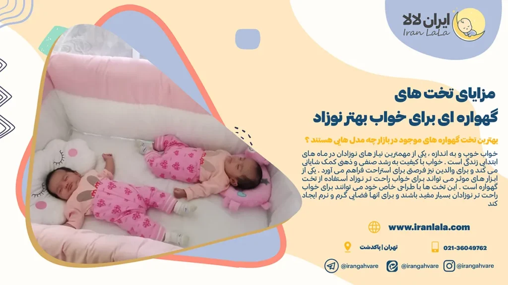مزایای تخت های گهواره ای برای خواب بهتر نوزاد