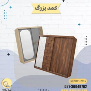 کمد بزرگ